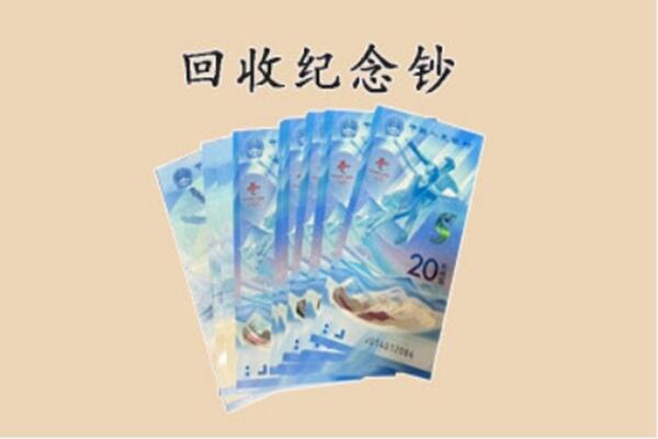 马尔康市回收纪念钞